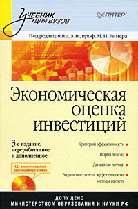 Экономическая оценка инвестиций (+ CD-ROM)