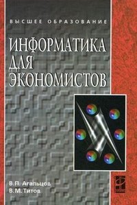 Информатика для экономистов