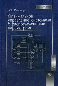 Оптимальное управление системами с распределенными параметрами