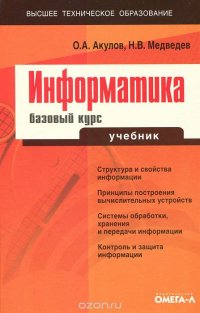 О. А. Акулов, Н. В. Медведев - «Информатика. Базовый курс»