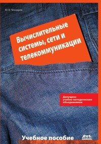 Вычислительные системы, сети и коммуникации