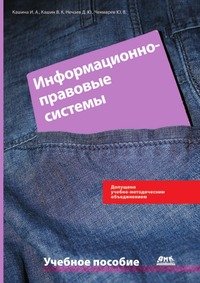 Информационно-правовые системы