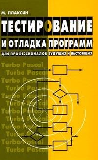 Тестирование и отладка программ - для профессионалов будущих и настоящих