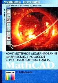 Компьютерное моделирование физических процессов с использованием пакета MathCad. Учебное пособие