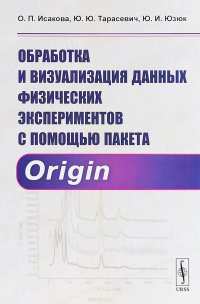 Обработка и визуализация данных физических экспериментов с помощью пакета Origin