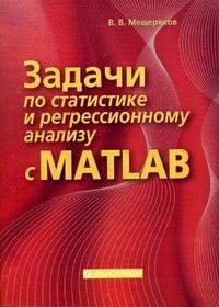 Задачи по статистике и регрессионному анализу с MATLAB