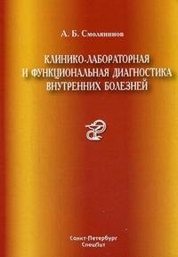 Клинико-лабораторная и функциональная диагностика внутренних болезней