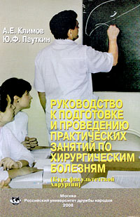 Руководство к подготовке и проведению практических занятий по хирургическим болезням (курс факультетской хирургии)