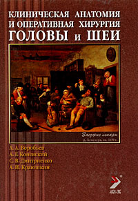 Клиническая анатомия и оперативная хирургия головы и шеи