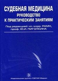 Судебная медицина. Руководство к практическим занятиям