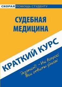 Судебная медицина. Краткий курс