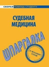 Судебная медицина. Шпаргалка