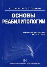 Основы реабилитологии