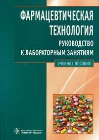 Фармацевтическая технология. Руководство к лабораторным занятиям