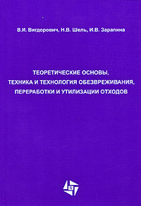 Теоретические основы, техника и технология обезвреживания, переработки и утилизации отходов