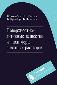 Поверхностно-активные вещества и полимеры в водных растворах