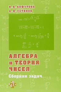 Алгебра и теория чисел. Сборник задач