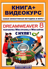 Dreamweaver 8 с нуля! (+ CD-ROM)