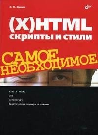 (Х)HTML, скрипты и стили. Самое необходимое