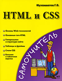 HTML и CSS