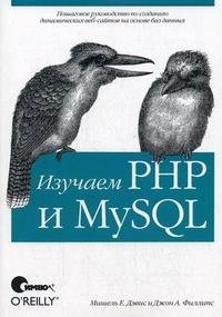 Изучаем PHP и MySQL