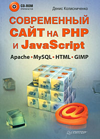 Современный сайт на РНР и JavaScript (+ CD-ROM)