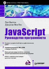 JavaScript. Руководство программиста