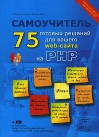 75 готовых решений для вашего web-сайта на РНР. Самоучитель (+ CD-ROM)