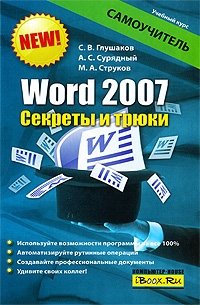 С. В. Глушаков, А. С. Сурядный, М. А. Струков - «Word 2007. Секреты и трюки»