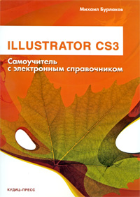 IIIustrator CS3. Самоучитель с электронным справочником