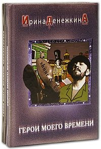 Герои моего времени (комплект из 2 книг)