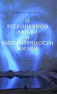 О бесконечной любви и быстротечности жизни