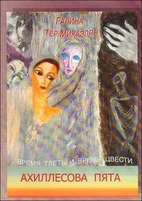 Время тлеть и время цвести. Книга 1. Ахиллесова пята