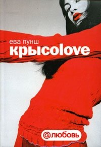 Крысоlove