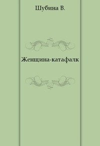 Женщина-катафалк