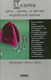 Мелочи архи..., прото... и просто иерейской жизни. Узелки на память