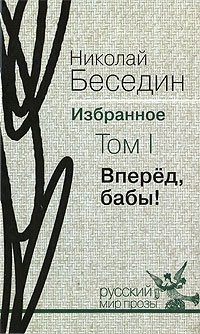 Николай Беседин. Избранное. В 3 томах. Том 1. Вперед, бабы!