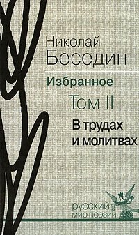 Николай Беседин. Избранное. В 3 томах. Том 2. В трудах и молитвах