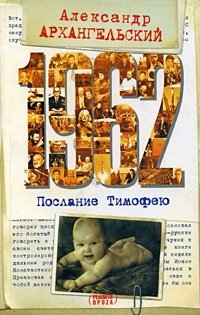 1962. Послание Тимофею