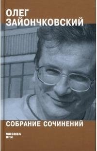 Олег Зайончковский. Собрание сочинений