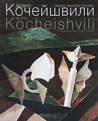 Борис Кочейшвили. Графика. Живопись. Рельефы / Boris Kocheishvili: Drawings. Paintings. Reliefs