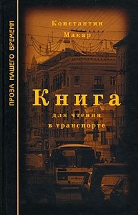 Книга для чтения в транспорте