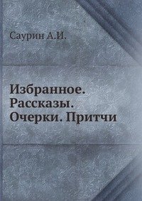 А. И. Саурин. Избранное