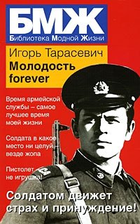 Молодость forever