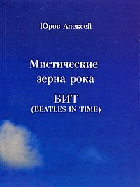 Мистические зерна рока. БИТ (Beatles in Time)