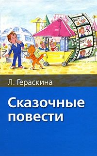 Л. Гераскина. Сказочные повести