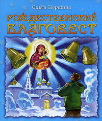 Рождественский Благовест