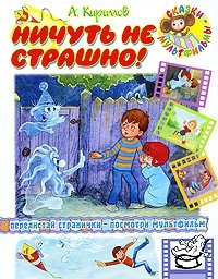 Ничуть не страшно!