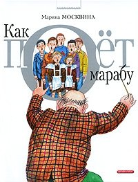 Как поет Марабу