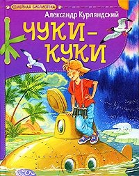 Чуки - Куки